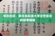 斯文之光，揭秘斯文本科技大学文凭背后的真实魅力