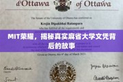 探寻MIT荣耀，揭秘MIT文凭背后的传奇之路