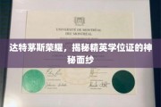 探寻达特茅斯精英学位证的神秘魅力