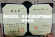 欧洲名校学位证背后的海德堡传奇，揭秘荣耀背后的秘密历程
