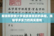 揭开密歇根大学成绩单神秘面纱，一探学术实力真实风采