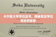 探寻卡尔顿大学学位证书，背后的传奇与真相