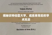 探寻坎特伯雷大学，成绩单背后的璀璨学术画卷
