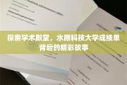 解码水原科技大学，揭秘成绩单背后的学术传奇