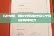 关西学院大学文凭，探寻名校光环下的学术魅力之谜