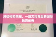 贝德福特荣耀，文凭背后，揭秘国际教育的不凡历程