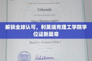 跨越国界，利莫瑞克理工学院学位证开启国际认可新纪元