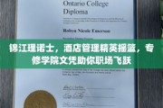 酒店管理精英梦工厂，锦江理诺士专修文凭助力职场腾飞