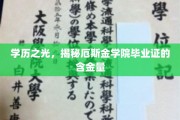学位荣耀揭秘，厄斯金学院毕业证书的非凡价值