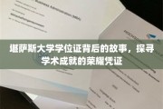 揭秘学术荣耀，堪萨斯大学学位证的传奇历程