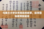 马里兰大学文凭背后的传奇，解码国际教育新纪元