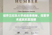 纽芬兰纪念大学成绩单背后的学术荣耀全景解析