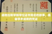 道格拉斯学院学位证书背后的故事，揭秘学术成就的凭证