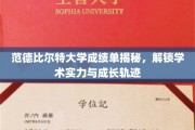 探寻范德比尔特大学成绩单背后的学术密码，揭秘学子成长之路