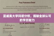 探索夏威夷大学玛诺分校，国际认可学历背后的独特魅力