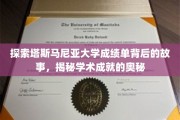 解码塔斯马尼亚大学成绩单，揭开学术卓越的秘密面纱