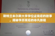 探寻斯特兰米尔斯大学学位证的传奇之路