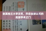 新英格兰大学文凭，通向国际认可学术殿堂的钥匙