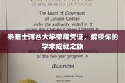 泰晤士河谷大学荣耀通行证，开启非凡学术成就之旅