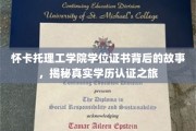 揭秘怀卡托理工学院学历认证的神秘面纱，学位证书背后的真实历程