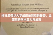 解码爱荷华大学成绩单，揭秘学术实力与辉煌成就的密码