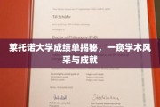揭开莱托诺大学成绩单面纱，探寻学子们的学术荣耀之路