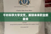 千叶科学大学文凭，开启职业发展新纪元
