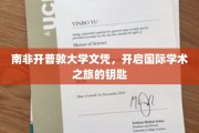 解锁全球学术殿堂，南非开普敦大学文凭，你的国际学术通行证