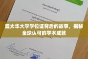 揭开渥太华大学学位证的光环，国际认可的卓越学术之旅
