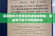 静冈大学揭秘，学霸摇篮里的实力与风采大揭秘