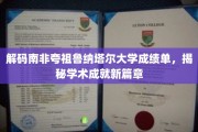 探索夸祖鲁纳塔尔大学成绩单背后的学术传奇