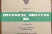 内华达大学学位证，助你开启职业生涯新纪元