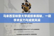 马来西亚林登大学成绩单背后的学术实力与荣耀展现