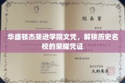 华盛顿杰斐逊学院文凭，解锁历史名校的荣耀凭证