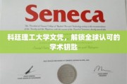 科廷理工大学文凭，解锁全球认可的学术钥匙