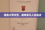 德岛大学荣耀，开启非凡人生新篇章
