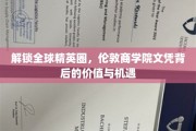 商界精英新篇章，揭秘伦敦商学院文凭的全球影响力与无限可能