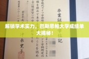 巴斯思帕大学揭秘，一窥学术成就背后的秘密宝藏