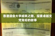 香港浸会大学成就之路，探索卓越文凭背后的故事
