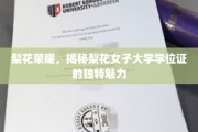 梨花绽放，探寻女子学府学位证的非凡韵味