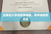留学荣耀背后的拉筹伯大学，深度解析学生成绩单背后的故事