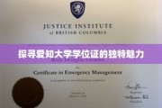 揭秘爱知大学学位证的非凡风采