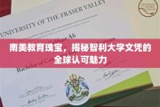 智利大学文凭，跨越国界的学术瑰宝，全球认可的独特魅力