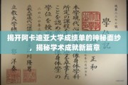 阿卡迪亚大学成绩单揭秘，解锁学术卓越的秘密之门