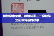 探寻都柏林圣三一学院证书之光，揭开荣耀背后的神秘面纱