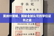 解码莫纳什荣耀，全球瞩目的学位证书背后的传奇故事