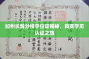 揭开加州长滩分校学位证之谜，探寻真实学历认证的奥秘之旅