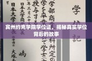 揭开宾州约克学院学位证的神秘面纱，一段不为人知的学位传奇