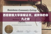 解锁非凡，西密歇根大学荣耀证书引领人生新篇章