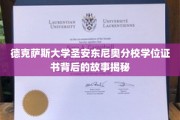 探寻德克萨斯大学圣安东尼奥分校学位证书的传奇历程